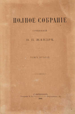 [Собрание В.Г. Лидина] Полное собрание сочинений Н.П. Жандра. В 2 т. Т. 1-2. СПб.: Типография И.Н. Скороходова, 1888.